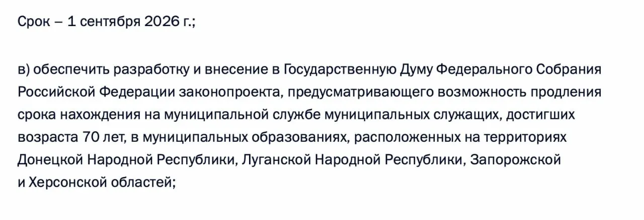 В перечень поручений по итогам встречи 21 апреля включено задание правительству подготовить законопроект, позволяющий муниципальным чиновникам, достигшим 70 лет, продлевать срок службы в Донецкой и Луганской НР, а также в Запорожской и Херсонской областях.