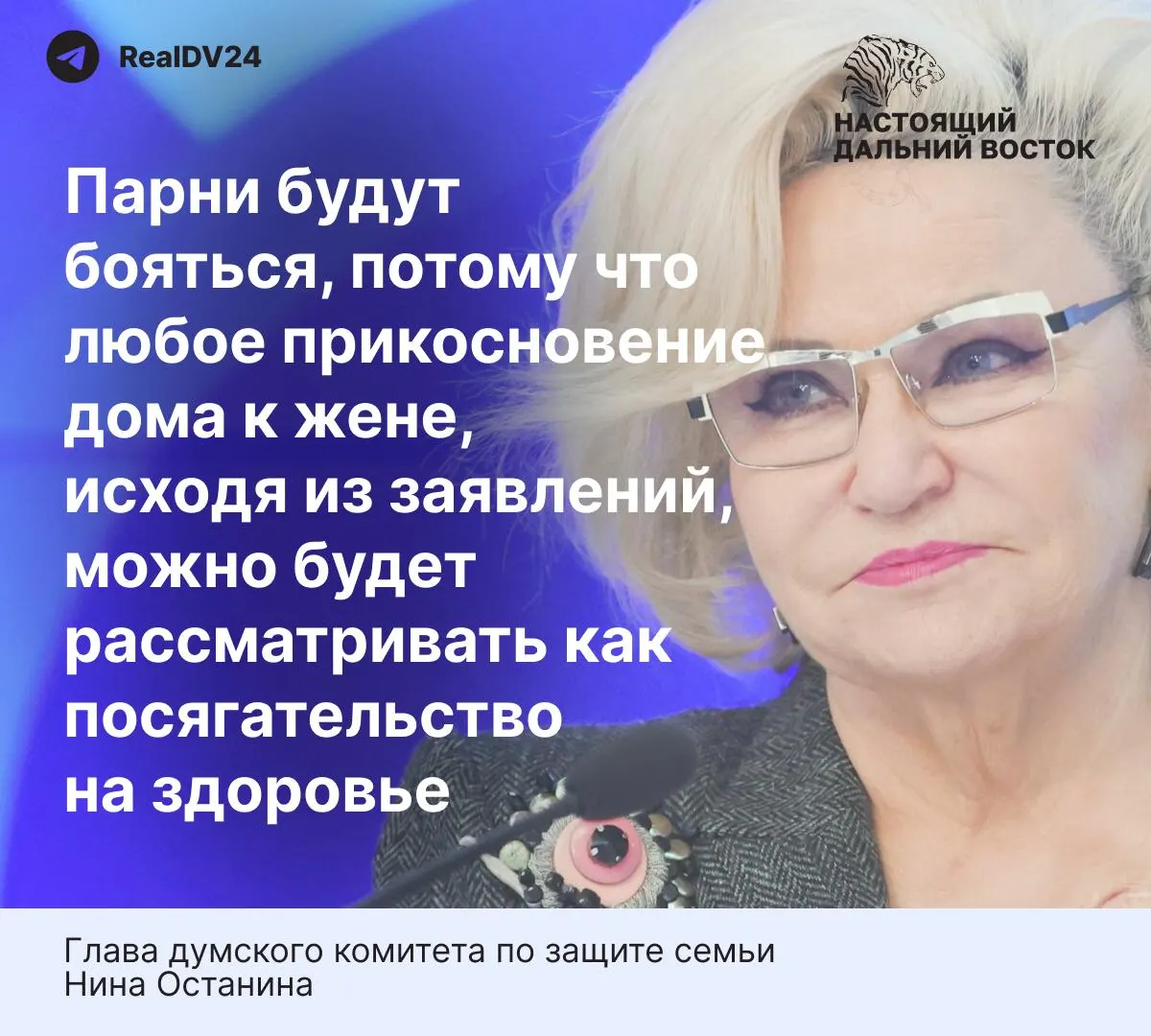 Глава профильного комитета Госдумы заявила, что предлагаемые нормы закона «слишком жёсткие» и могут отпугнуть молодых людей от вступления в брак. В тексте также приведены данные о масштабах и реакции жертв домашнего насилия в России.