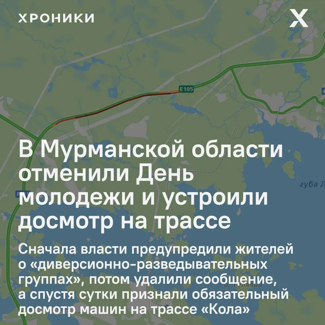 В Мурманской области отменили праздники и усилили досмотры после сообщений об иностранных диверсионно‑разведывательных группах. На трассе Р‑21 «Кола» образовались многокилометровые пробки, а мобильный интернет на участке почти не работал.