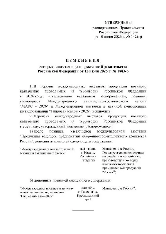 Правительство РФ отменило проведение авиасалона МАКС в 2026 году; в распоряжении кабинета министров указано, что мероприятие перенесено на 2027 год. Точная причина переноса в документе не указана.