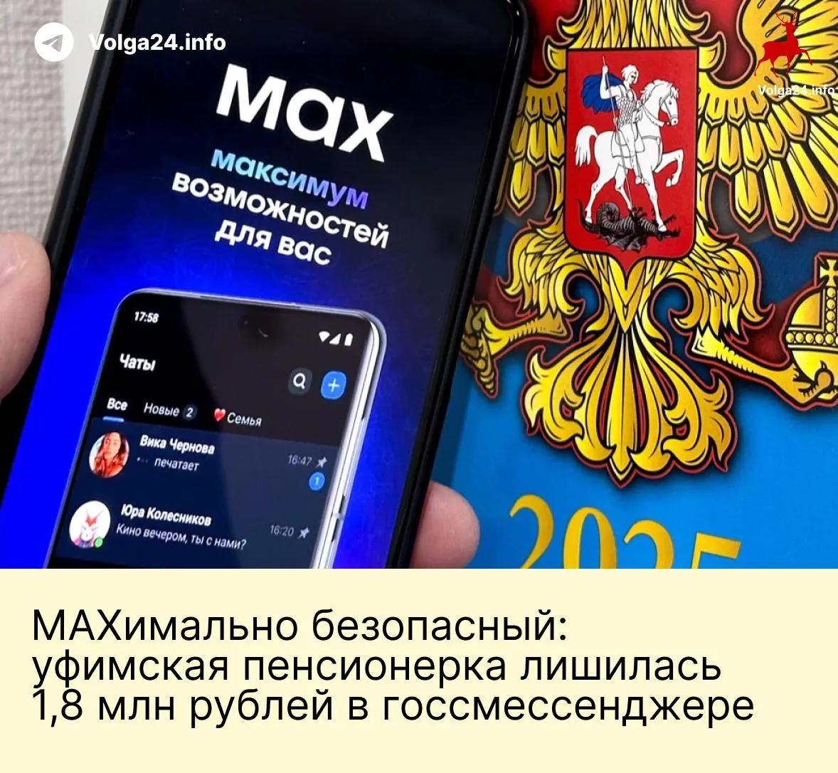 Пенсионерка из Уфы перевела мошенникам 1,8 млн рублей после серии звонков и общения в госсмессенджере, где злоумышленники выдавали себя за сотрудников госорганов.