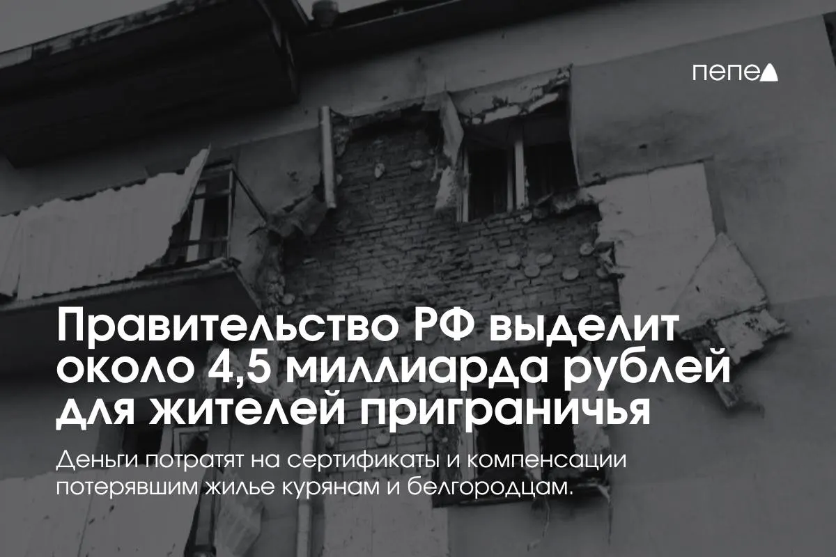 Средства пойдут на жилищные сертификаты и компенсации аренды для семей из приграничных районов Курской и Белгородской областей, чтобы решить их жилищные проблемы.