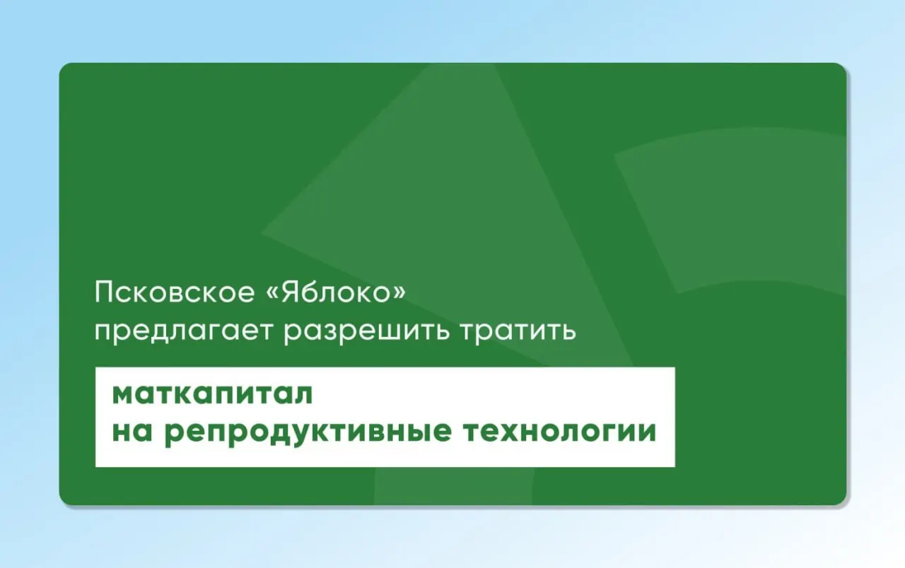 Депутат от «Яблока» вернул на повторное рассмотрение проекты областного и федерального законов, которые должны позволить направлять материнский капитал на экстракорпоральное оплодотворение.