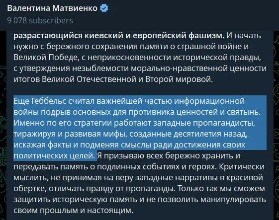 Спикер Совета Федерации в статье, приуроченной к 85-й годовщине начала Великой Отечественной войны, обвинила руководство Украины в неонацизме, связала поддержку Киева с идеологией Запада, сравнила западную пропаганду с методами Геббельса и оправдала проведение «специальной военной операции» как меру предотвращения повторения трагедии 1941 года.