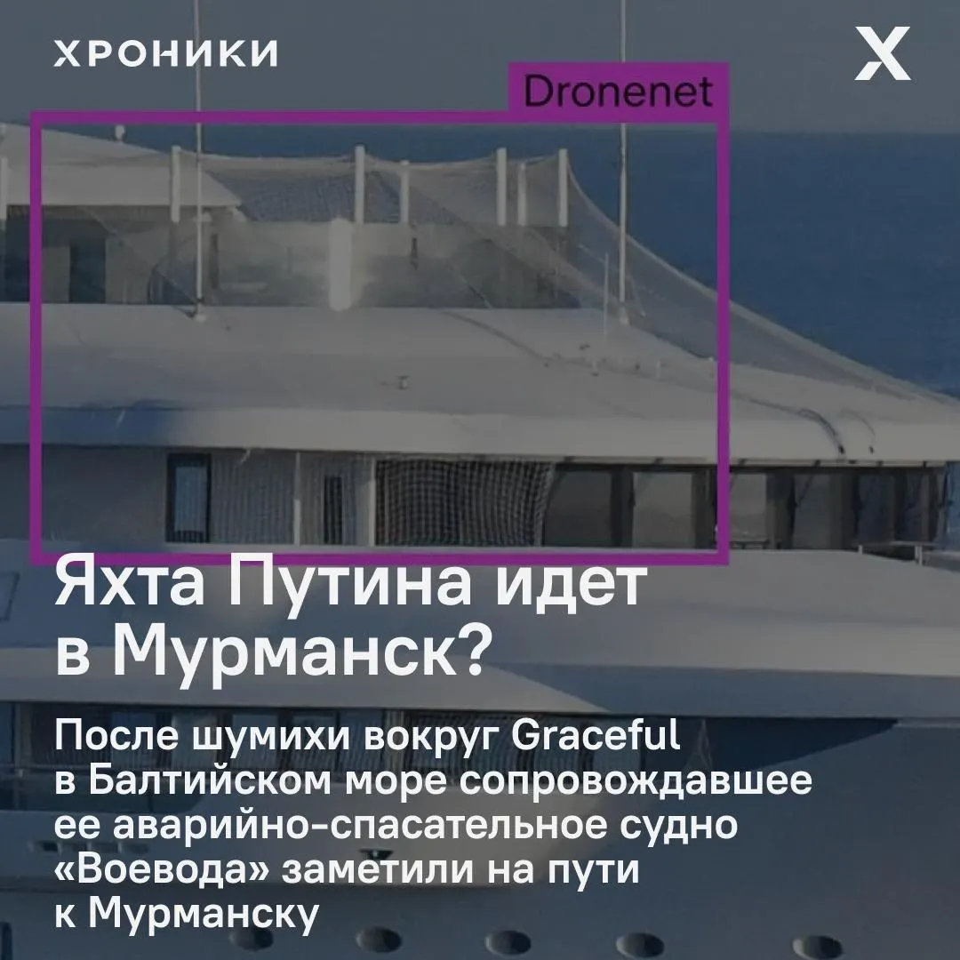 Аварийно-спасательное судно «Воевода» движется из Калининграда в направлении Мурманска; рядом замечали большой противолодочный корабль «Североморск». Транспондер яхты Graceful не передаёт данные уже почти сутки.