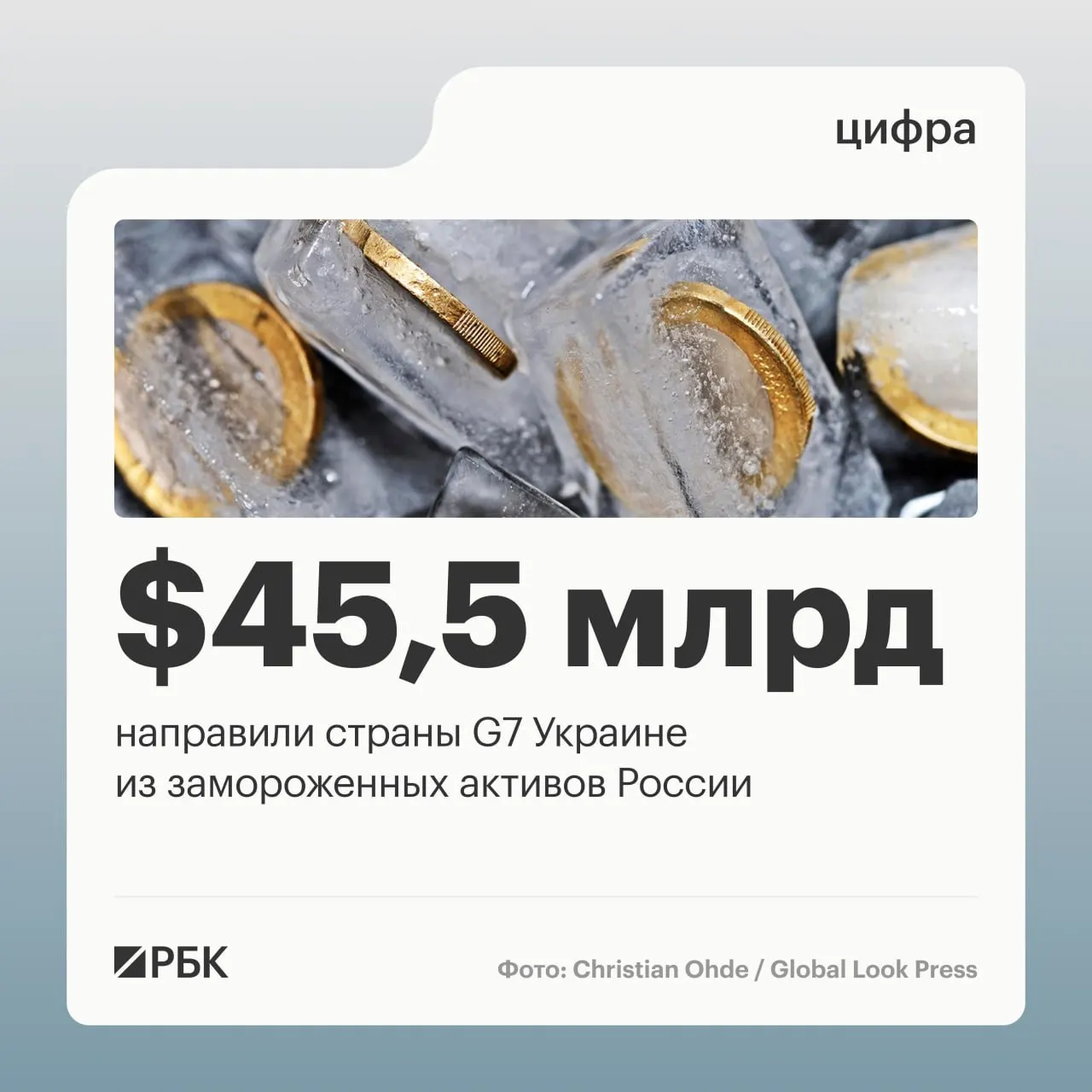 По данным Минфина Украины, страны «Большой семёрки» направили в адрес Украины свыше $45 млрд кредитных средств, большая часть которых поступила за счёт доходов от замороженных российских активов.