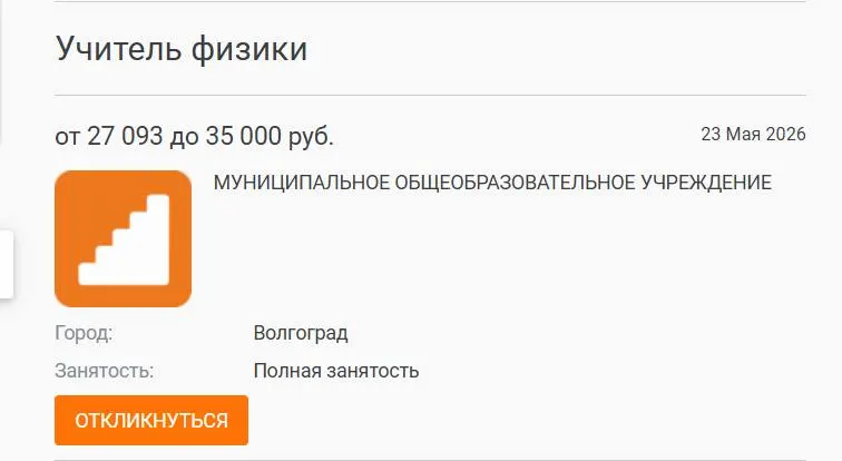В школе №93 волгоградские 7–8 классы год учились без штатного преподавателя физики: уроки вели другие учителя, а вакансия с окладом 27 000 ₽ остаётся открытой. В регионах фиксируют общий дефицит педагогов.