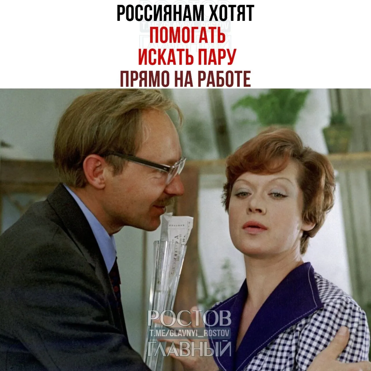 Спикер Совета Федерации призвала бизнес создавать внутрикорпоративные службы знакомств и проводить вечера для незамужних и неженатых, отметив, что рабочие контакты часто перерастают в серьёзные отношения и браки.