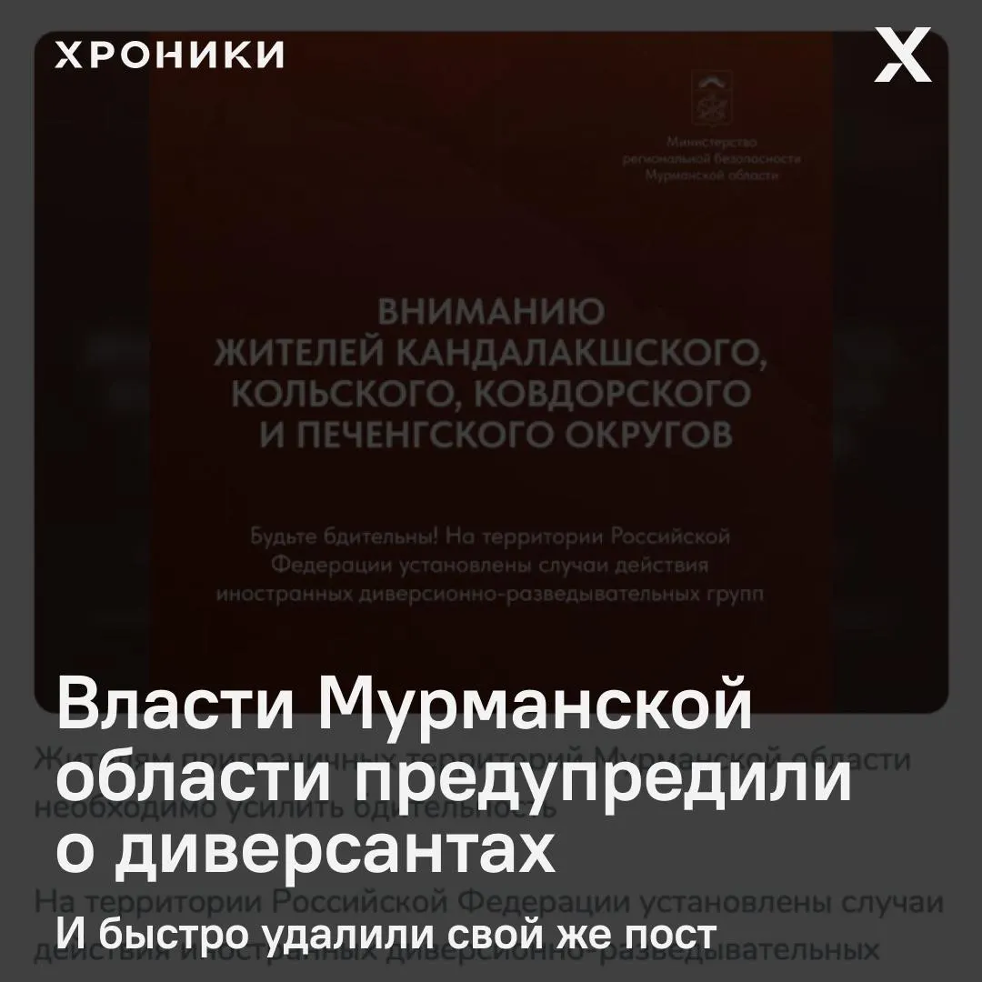 Региональный оперштаб опубликовал и спустя полтора часа удалил предупреждение о деятельности якобы «иностранных диверсионно‑разведывательных групп», жителей приграничных округов призвали к повышенной бдительности; властей не пояснили причину удаления.