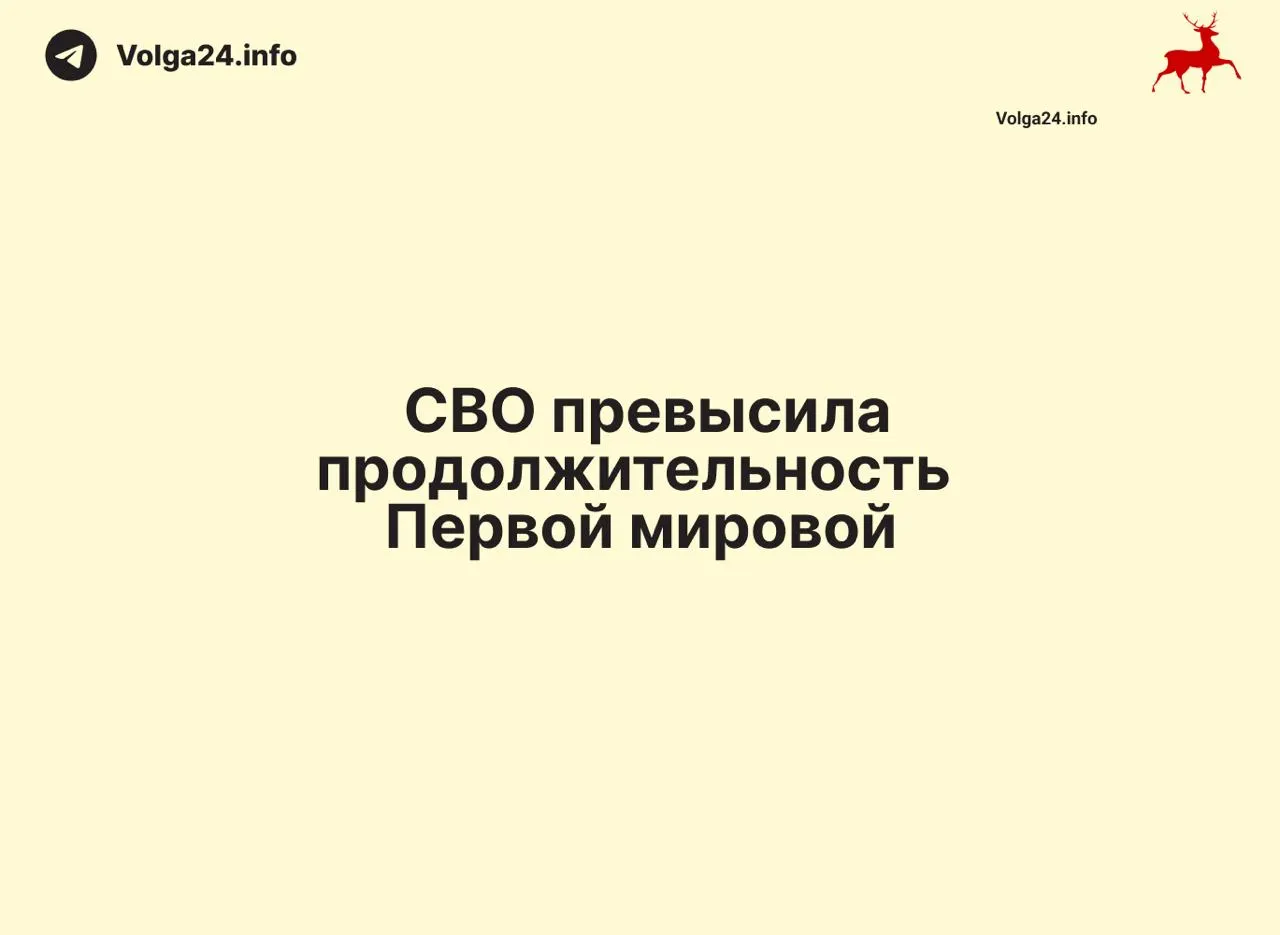 С 24 февраля 2022 года по 11 июня 2026 года прошло 1569 дней — на один день больше, чем длилась Первая мировая война (1568 дней). Конфликт стал одним из самых продолжительных в современной истории России.