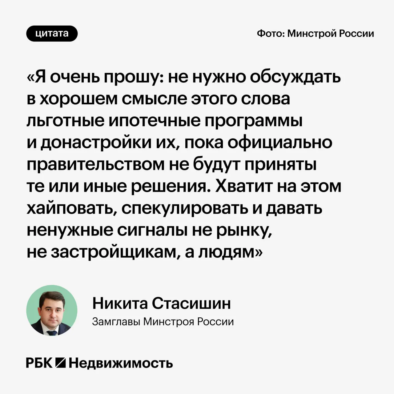 Замминистра строительства Никита Стасишин на конференции попросил дождаться официальных решений по параметрам льготных ипотечных программ и не делать преждевременных заявлений, чтобы не вводить россиян в заблуждение.