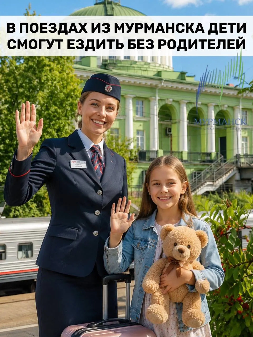 С 10 лет дети из Мурманска смогут путешествовать в поездах без сопровождения родителей: услуга платная (от 1 500 до 3 500 ₽). За ребёнком отвечают начальник поезда и проводник, а при прибытии его передадут заранее указанному лицу.