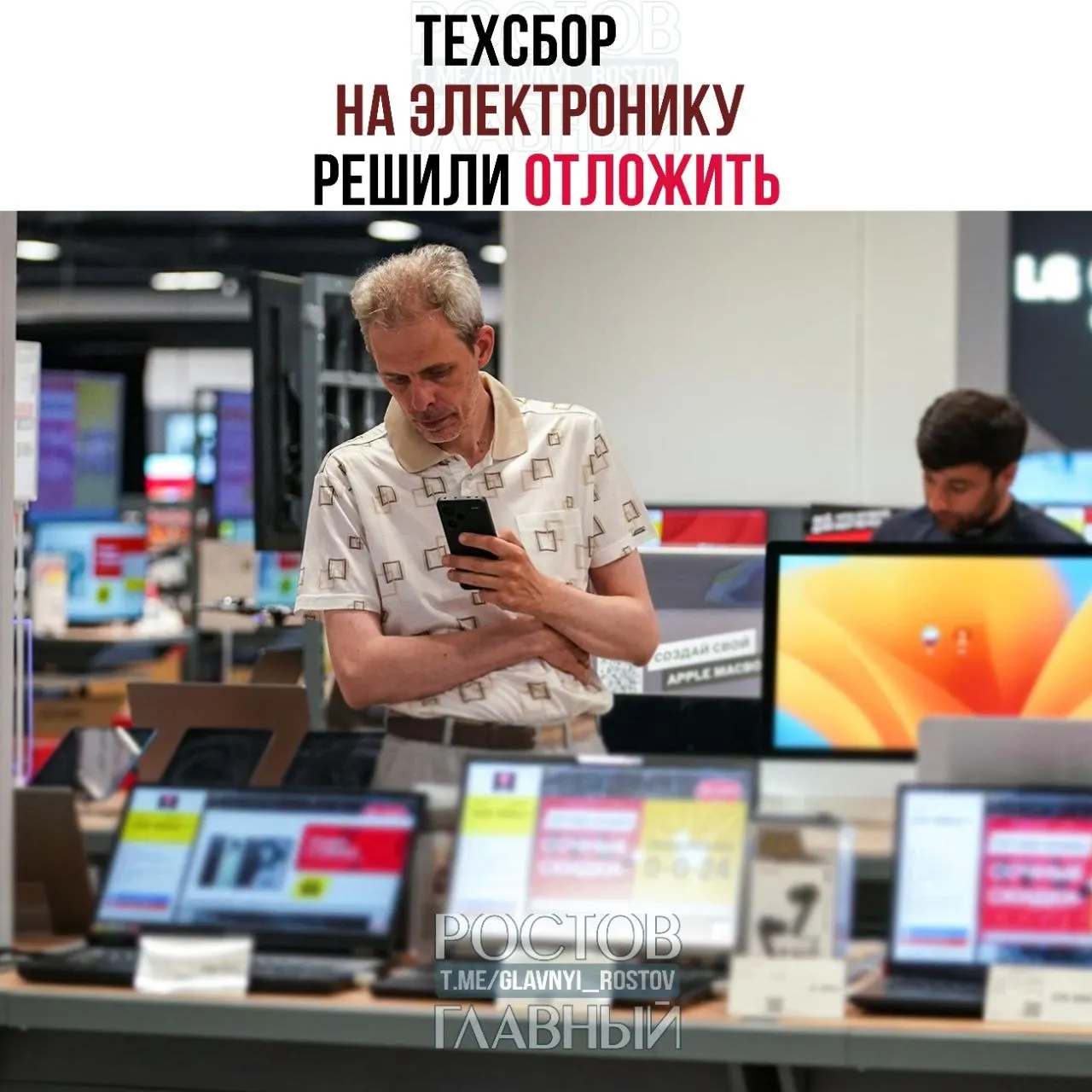 Власти приняли решение перенести введение налога на импорт техники — начало действия сбора намечено на 1 декабря 2026 года. Налог должен был затронуть ноутбуки, смартфоны и комплектующие; поступления планировалось направить на развитие отечественных решений.