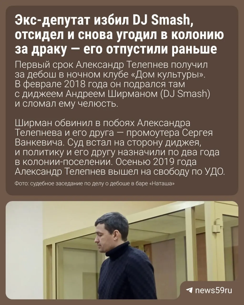 Телепнев, осуждённый за дебош в баре «Наташа», вышел из колонии‑поселения в Мурманской области. Оставшиеся шесть месяцев и 21 день заменили на ограничение свободы — он вернётся в Пермь и встанет на надзор.