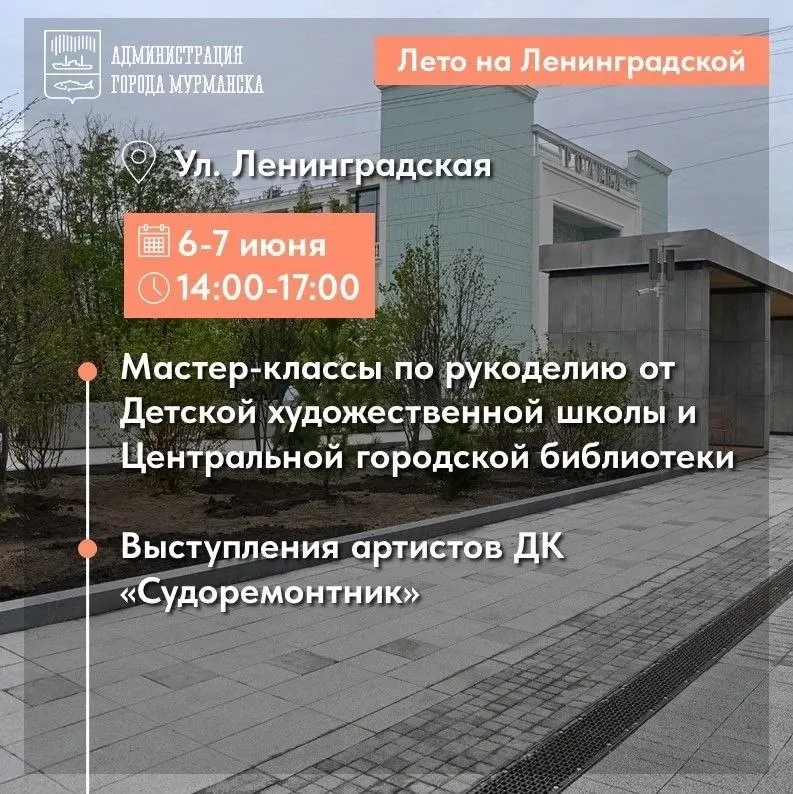 6–7 июня на пешеходной улице Ленинградская пройдут творческие уличные мероприятия: мастер-классы для детей, музыкальные выступления и активности для всей семьи.