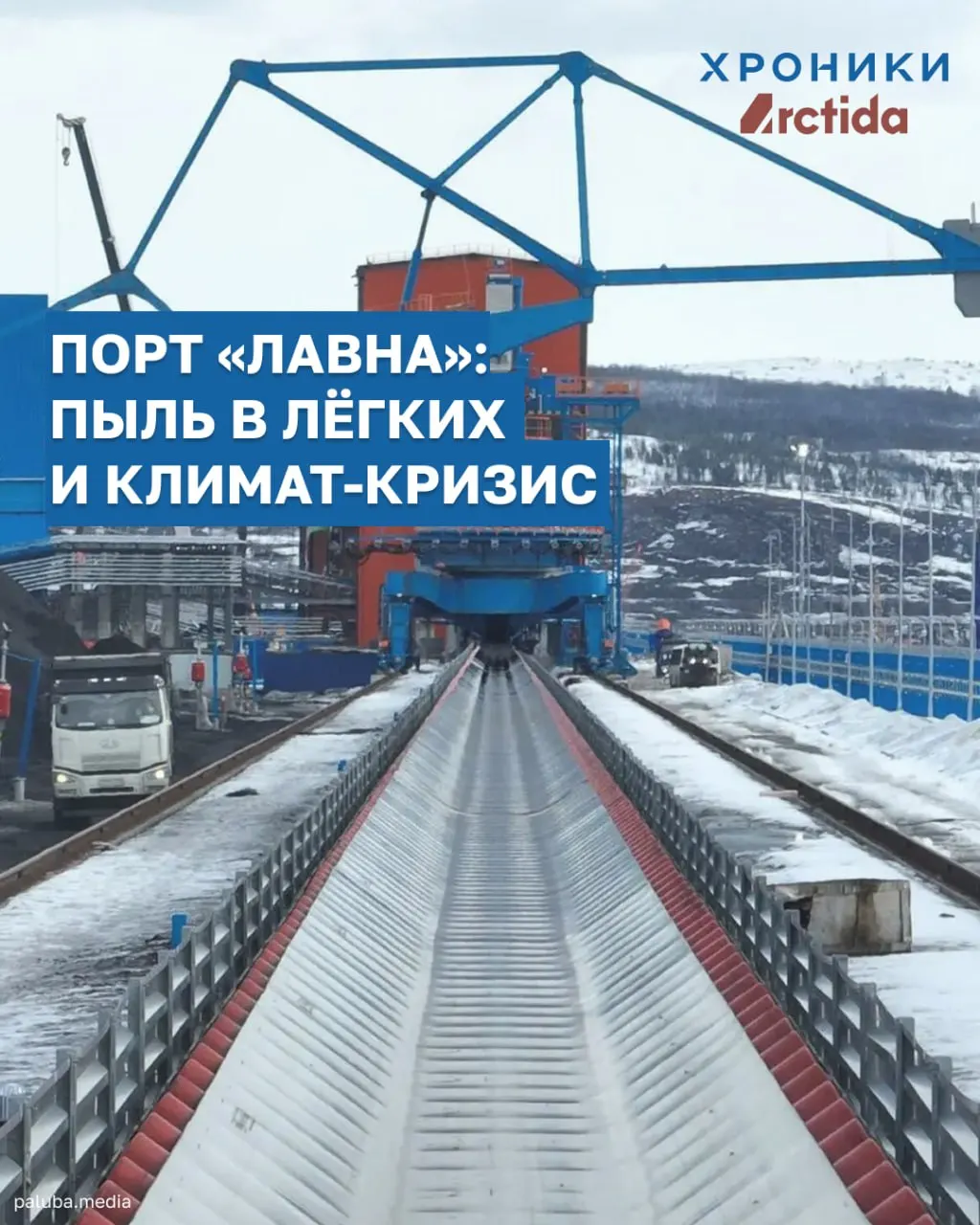 Закрытые технологии перевалки в порту Лавна не устранили угольное загрязнение: открытое хранение и сильные ветры распространяют пыль, а проекты на угле усиливают климатические риски для Арктики и местных жителей.