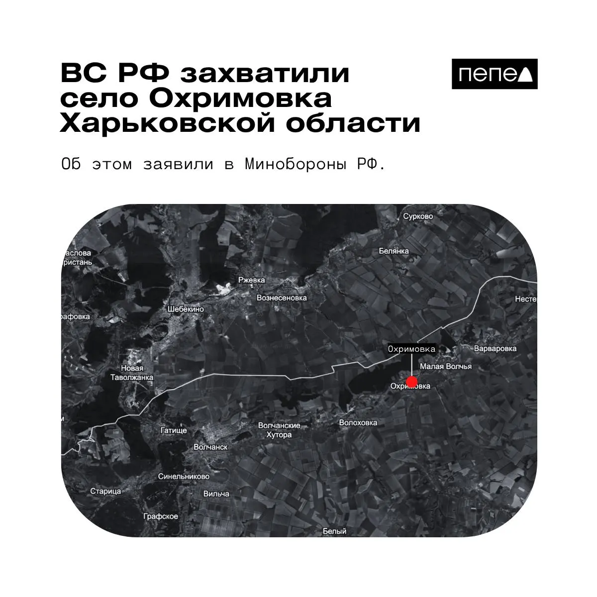 МО РФ сообщил о взятии села Охримовка у границы с Россией; украинские аналитики на карте указывают, что населённый пункт по-прежнему контролируется ВСУ.