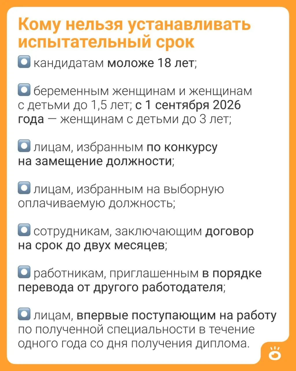 С 1 сентября 2026 года в Трудовой кодекс вносятся поправки: запрещается устанавливать испытательный срок женщинам, имеющим детей до трёх лет (ч. 4 ст. 70 ТК РФ). Ранее это ограничение распространялось только на матерей с детьми до 1,5 лет.