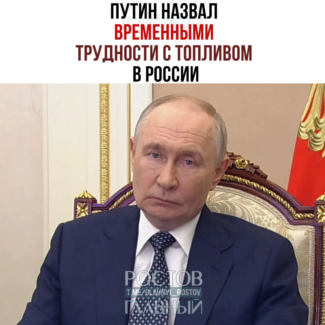 Президент заявил, что перебои с поставками топлива носят временный характер и дал поручения по обеспечению Крыма, юга России и госструктур; в стране при этом введён запрет на экспорт дизтоплива и начнётся импорт.