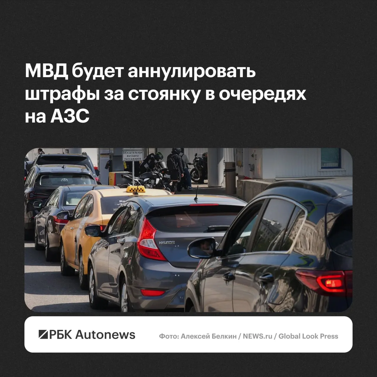 МВД России заявило, что штрафы за нарушения правил стоянки и остановки при ожидании в очередях на автозаправках будут отменяться по обращениям водителей.