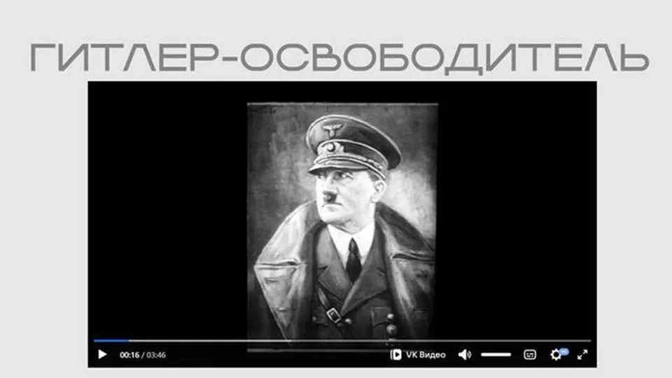 На сайте министерства появился фильм времен Второй мировой войны, в котором Гитлер преподносится как «освободитель» и оправдывается борьба с большевизмом; лента опубликована в рамках выставки, посвящённой внешнему вмешательству.