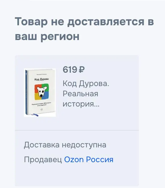 Обе части книги Николая Кононова «Код Дурова» исчезли из ряда онлайн‑сервисов: представитель подтвердил снятие с продажи, причины не уточняются. Решения последовали после включения Павла Дурова в список террористов и предъявления ему обвинений.