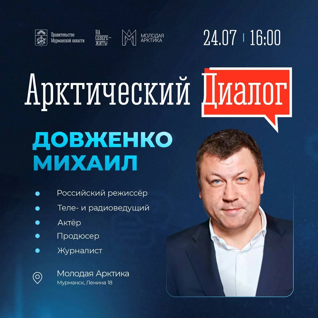24 июля в центре «Молодая Арктика» в рамках проекта «Арктический диалог» состоится встреча с режиссёром Михаилом Довженко — он ответит на вопросы о кино и творчестве.