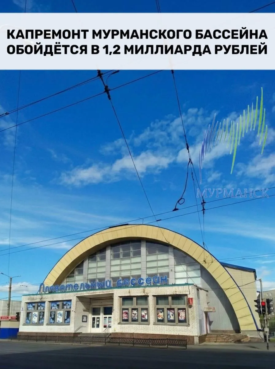 Капремонт мурманского бассейна оценили в&nbsp;1,2&nbsp;млрд рублей
