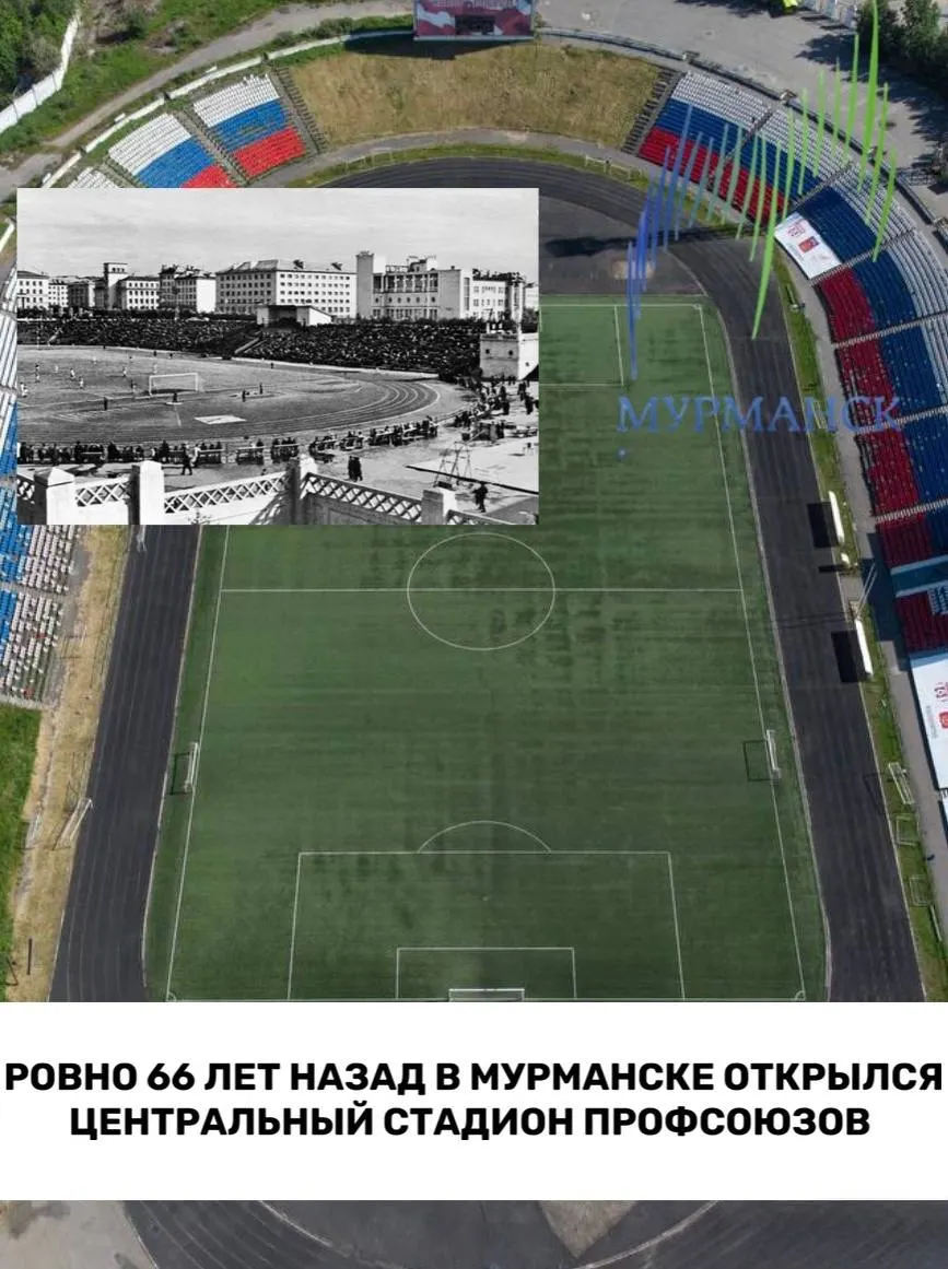 17 июля исполнилось 66 лет со дня открытия Центрального стадиона профсоюзов в Мурманске — арены, ставшей центром спортивной и культурной жизни города.