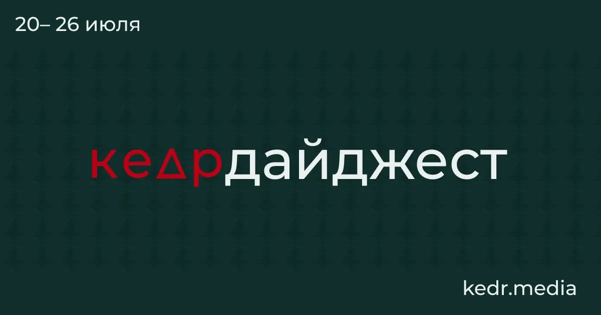 Краткий обзор главных событий: таяние вечной мерзлоты и риски от древних организмов, последствия наводнений на Урале и коммунальные проблемы в разных регионах, протесты в Москве и новые поправки к Лесному кодексу.