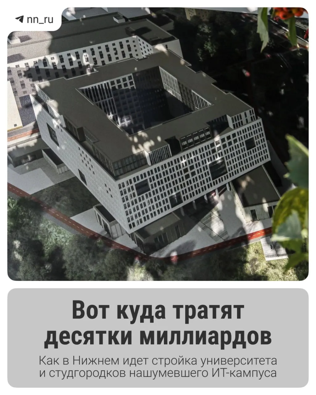 Первый студгородок уже сдан; до 2028 года в Започаинье и на проспекте Гагарина появятся учебный корпус и новые общежития. Регион получил дополнительное финансирование в размере 16 млрд рублей.