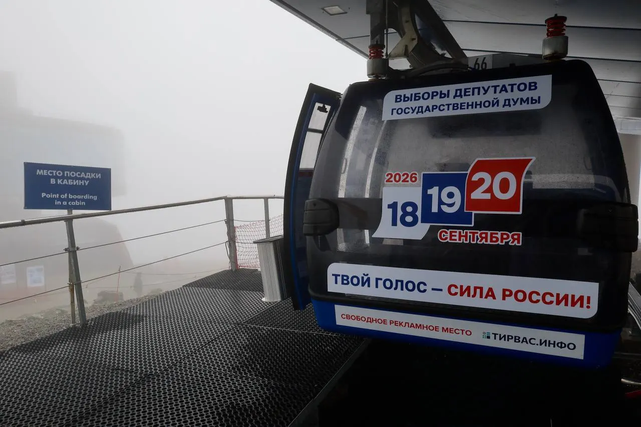 На заполярном курорте кабинками канатных дорог оформили символику акции — туристам предлагают информацию о голосовании 18–20 сентября 2026 года.