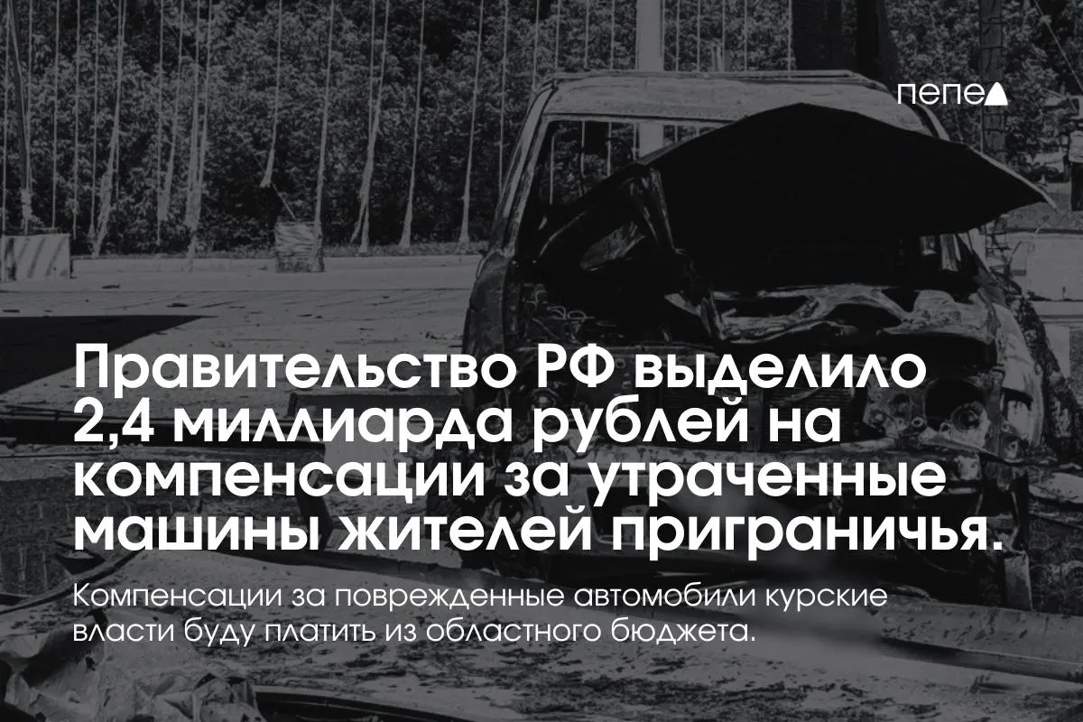 Средства предназначены для выплат владельцам полностью утраченного транспорта, зарегистрированного в девяти приграничных муниципалитетах; за повреждённые машины отвечает региональный бюджет.