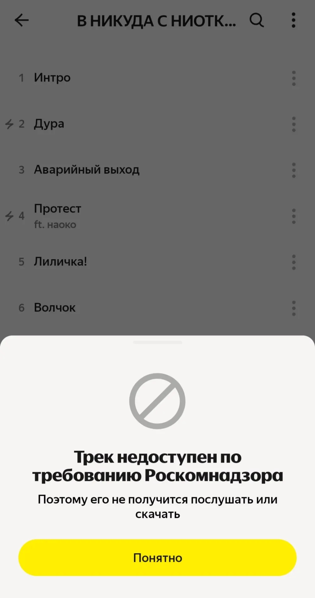 Трек из нового альбома группы «В никуда с ниоткуда» стал недоступен на ряде музыкальных сервисов по требованию Роскомнадзора; музыканты заявляют, что композиция доступна «почти на всех площадках».