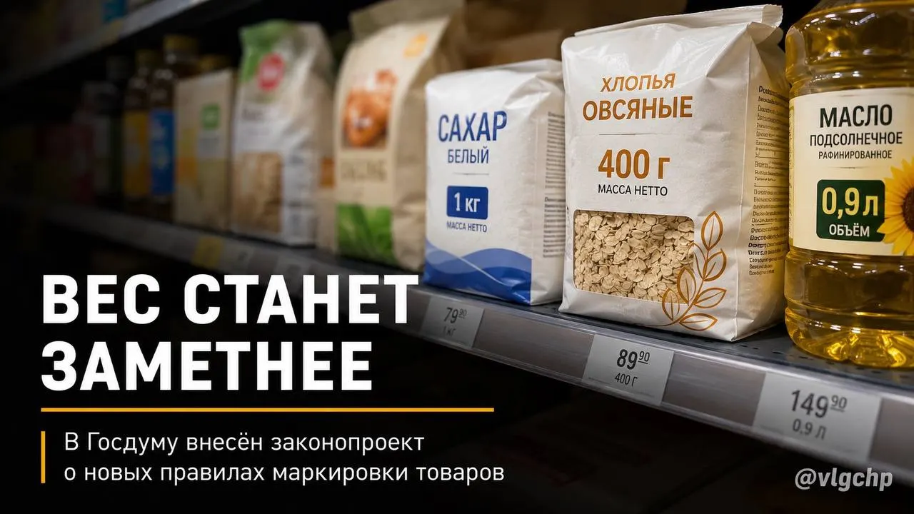 Законопроект предлагает обязать указывать вес и объём продукции крупным шрифтом на лицевой стороне упаковки, уменьшать размеры упаковки при сокращении содержимого и установить минимальный размер информации о весe и объёме на ценниках. Инициатива пока на рассмотрении.