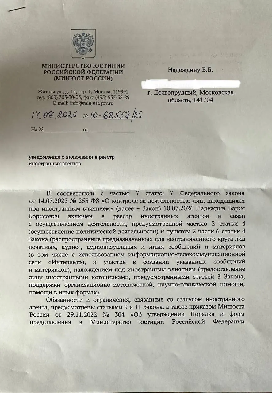 Политик получил официальное уведомление о включении в реестр «иноагентов» и усомнился в обоснованиях: публичные формулировки Минюста и текст уведомления существенно различаются.