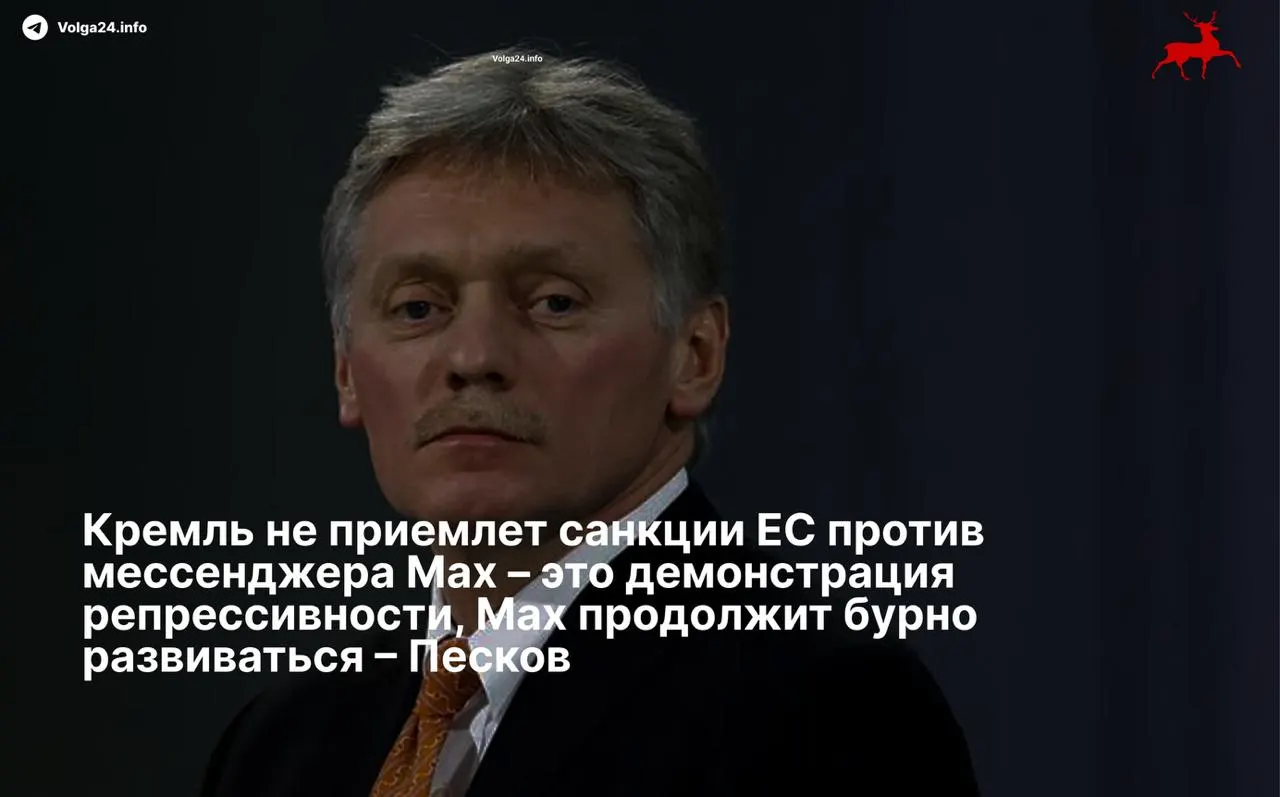 Пресс‑секретарь президента Дмитрий Песков назвал ограничения Евросоюза в отношении мессенджера Max «демонстрацией репрессивности» и пообещал дальнейшее развитие сервиса несмотря на санкции.