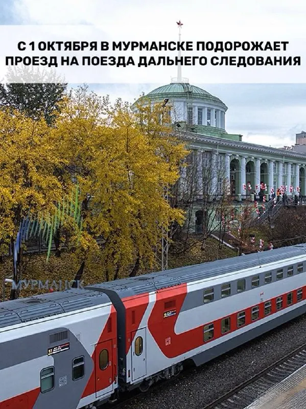 Правительство утвердило индексирование железнодорожных тарифов на пассажирские перевозки на 9,2%. Билет в плацкарте из Мурманска в Санкт-Петербург подорожает примерно на 550 рублей и будет стоить около 6 550 рублей.