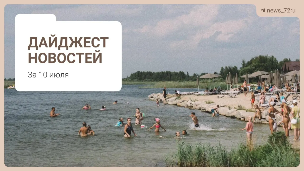 Коротко о важном: советы тюменцев по поиску бензина без очередей, нехватка врачей в регионе, проблемы на ферме под Тюменью, афиша Дня города и запрет на экспорт дизельного топлива.