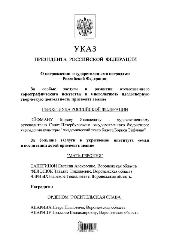 Президент подписал указ о присвоении балетмейстеру Борису Эйфману звания Героя Труда России за вклад в культуру.