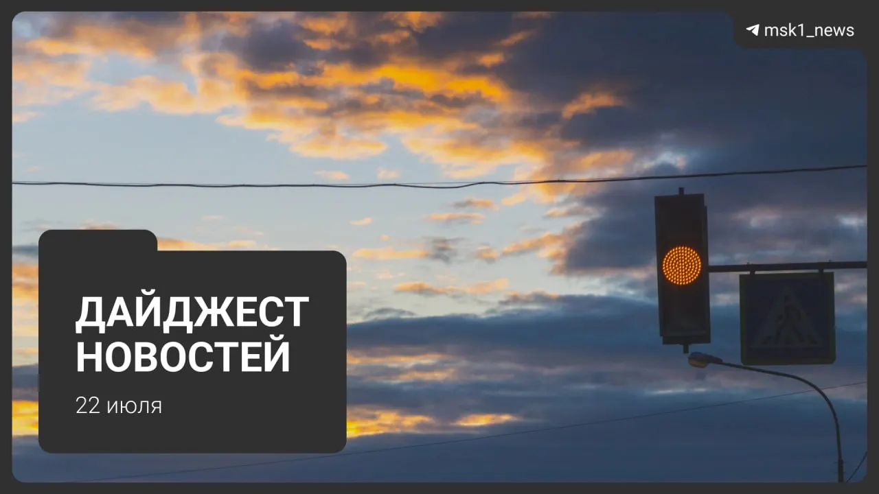 Краткий обзор ключевых событий: обновлённая схема метро до 2050 года, взрыв пауэрбанка в Москва‑Сити, запрет на транзитные рейсы через московский узел, найденная школьница, изменения в работе складов Wildberries и планы застройки в Красногорске.