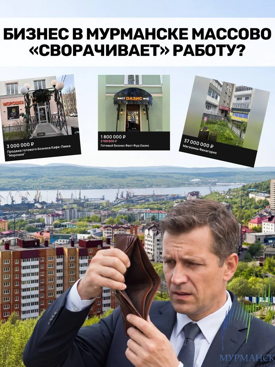 С начала года в Мурманске зарегистрировали 170 новых компаний, тогда как 460 предприятий прекратили деятельность — предприниматели говорят о долговой нагрузке и росте расходов.