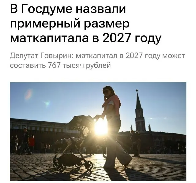 В 2027 году базовый размер материнского капитала составит 767 000 рублей. Для семей, не оформлявших выплату на первого ребёнка, при рождении второго сумма может достигать примерно 1 130 000 рублей.