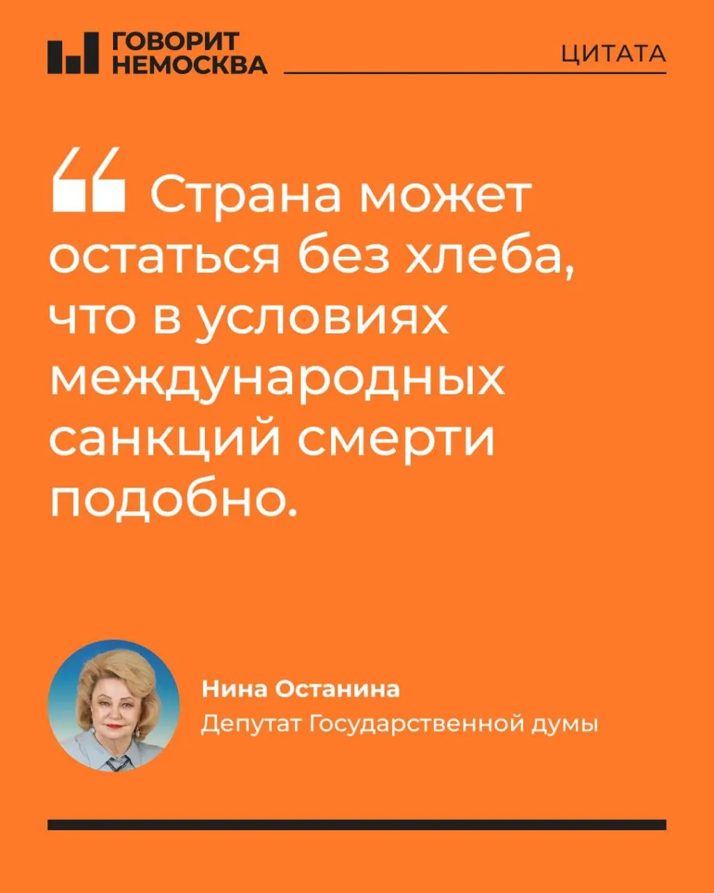 Депутат Нина Останина обвинила правительство в занижении масштабов проблем с топливом, предупредив о рисках для сельского хозяйства, росте цен и возможных политических последствиях.