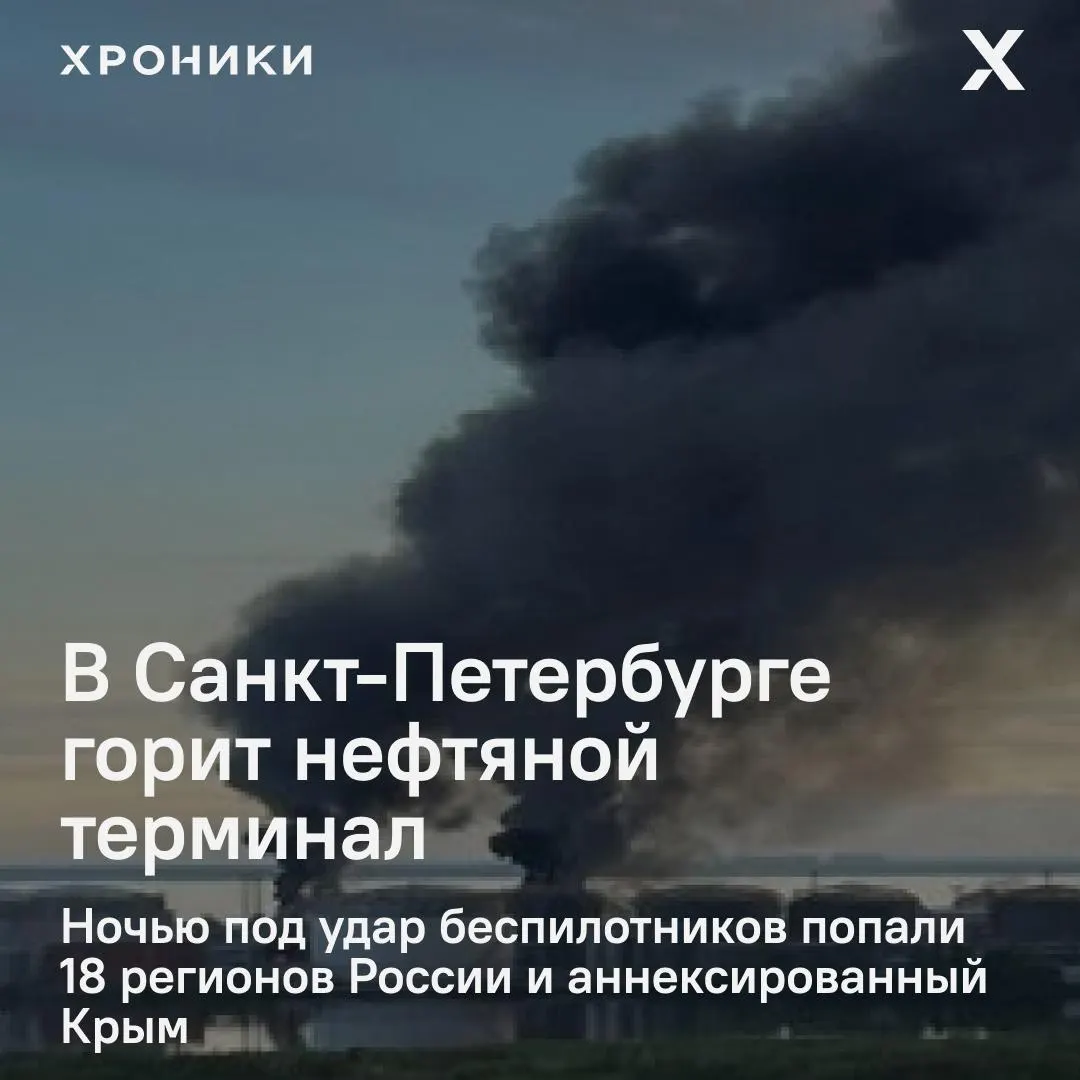 Ночная атака беспилотников затронула как минимум 18 регионов и Крым. В Санкт-Петербурге — крупный пожар на нефтяном терминале; в Белгороде — масштабные отключения электроэнергии и перебои связи.