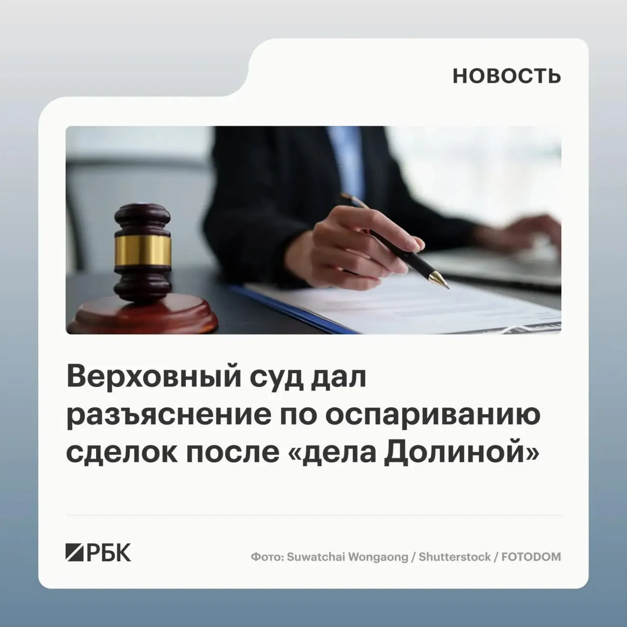 В обзоре практики Верховный суд разъяснил, что само по себе введение в заблуждение третьих лиц не всегда ведёт к отмене сделки — решающим станет знание или обязанность покупателя знать о мошенничестве.