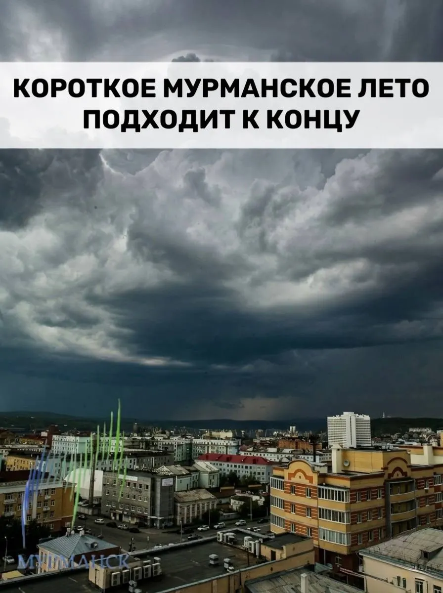 В Мурманской области начинается резкое похолодание: с 1 августа дожди и грозы, со 2 августа дневная температура опустится до +14…+16 °C, а 3 августа ожидается около +9…+11 °C. Рекомендуется подготовить тёплую одежду.