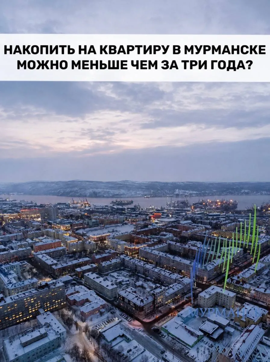 Мурманская область заняла первое место по доступности жилья; губернатор Андрей Чибис связывает это с доходами жителей и развитием жилищного строительства.