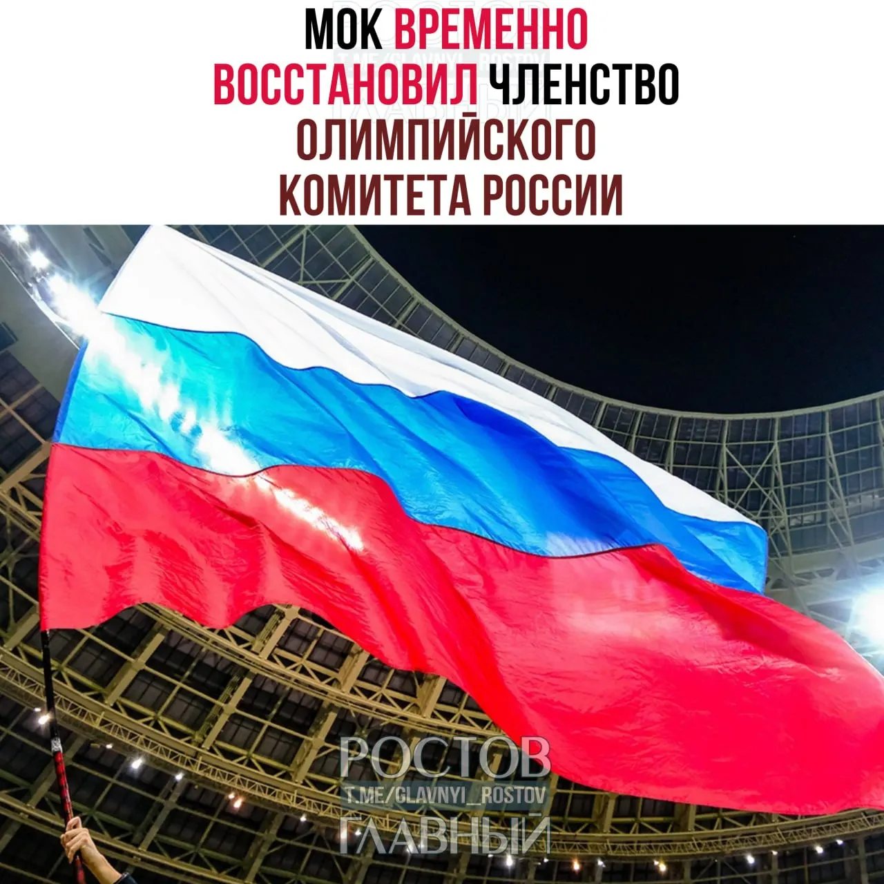 Международный олимпийский комитет объявил о временном восстановлении членства ОКР после проверки состава организации; решение о демонстрации флага и гимна на Олимпиадах будет принято позднее.