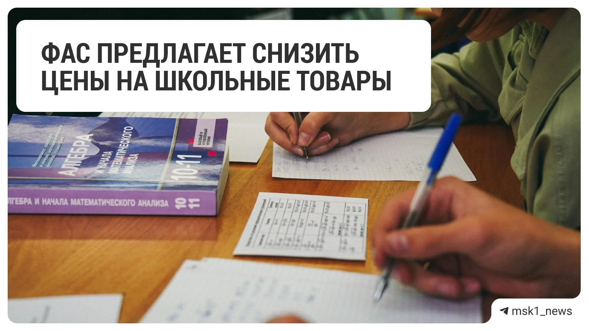 Федеральная антимонопольная служба рекомендовала крупным ритейлерам уменьшить цены на товары к школе — в список вошли 18 торговых сетей.